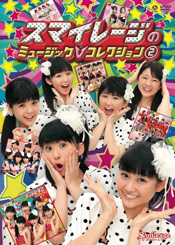 スマイレージのミュージックVコレクション②