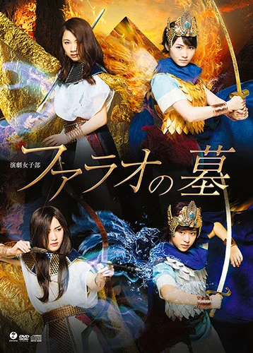 演劇女子部「ファラオの墓」 - ハロー！プロジェクト公式サイト