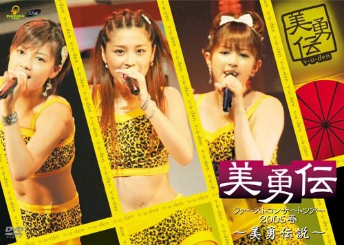 美勇伝ファーストコンサートツアー2005春〜美勇伝説〜