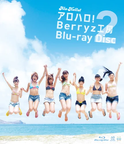 アロハロ!2 Berryz工房 Blu-ray Disc アロハロ！2 Berryz工房 Blu-ray Disc - ハロー！プロジェクト公式サイト