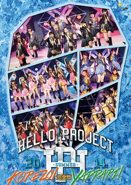 Hello! Project 2014 SUMMER 〜KOREZO！・YAPPARI！〜完全版