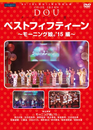 BS-TBS 開局15周年特別企画 クールジャパン 〜道〜 「ベストフィフティーン 〜モーニング娘。'15 編〜」