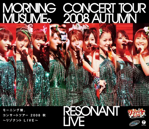 モーニング娘。コンサートツアー2008 秋〜リゾナント LIVE 〜