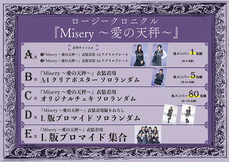 更新】ロージークロニクル 3rdシングル『Misery ～愛の天秤～/なんとか