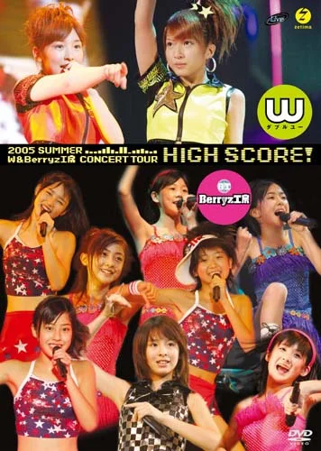 2005年夏 W＆Berryz工房コンサートツアー「HIGH SCORE！」 - ハロー
