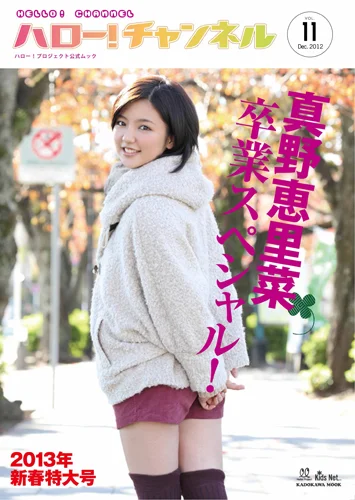  「ハロー！チャンネル Vol.11 2013年新春特大号〜真野恵里菜卒業スペシャル!〜」(特大ポスター付)」
