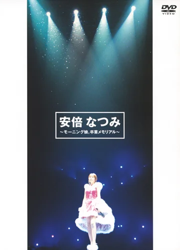 安倍なつみ〜モーニング娘。卒業メモリアル〜 - ハロー！プロジェクト