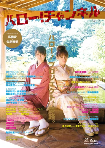  「ハロー！チャンネル Vol.2」
