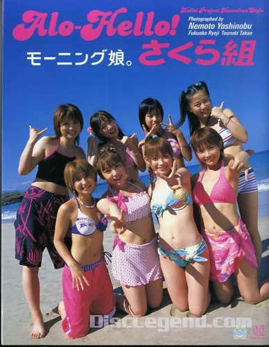 モーニング娘。写真集 「アロハロ！モーニング娘。写真集 さくら組 おとめ組」