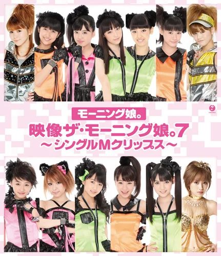 映像ザ・モーニング娘。7 〜シングルMクリップス〜