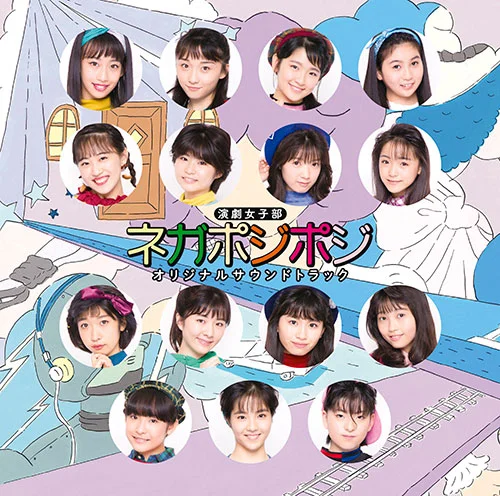 演劇女子部「ネガポジポジ」オリジナルサウンドトラック