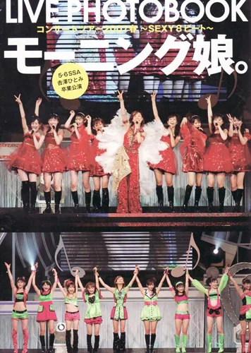 モーニング娘。ライブ写真集 「モーニング娘。TOKYO NEWS MOOK B.L.T.特別編集 ｢モーニング娘。コンサートツアー2007春〜SEXY8ビート〜」」