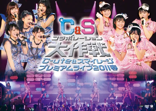 ℃-ute＆スマイレージ プレミアムライブ2011春〜℃＆Sコラボレーション大作戦〜