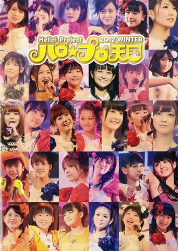 【非売品B1絶版】元祖ハロー!プロジェクトポスター3枚全種 2012年当時物美品 Hello! Project 2012 Winter ハロ☆プロ天国ライブ写真集〜ロック