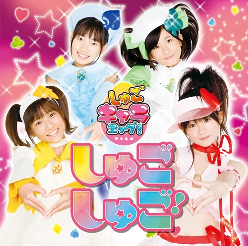 しゅごしゅご! - ハロー！プロジェクト公式サイト