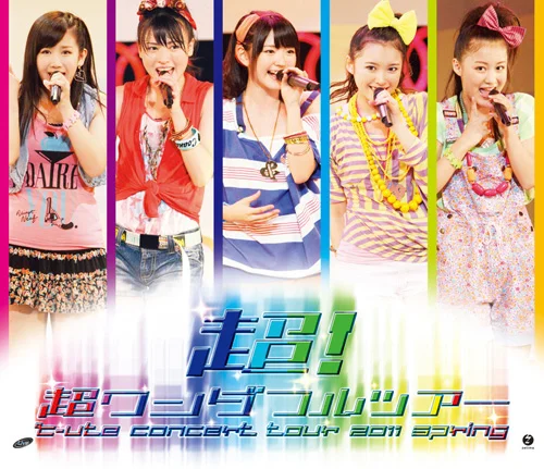 ハロプロ　℃-uteコンサートツアー　超！超ワンダフルツアー　ソロアングルDVD ℃-uteコンサートツアー2011春『超！超ワンダフルツアー』 - ハロー