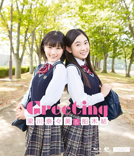 Greeting 〜梁川奈々美・船木結〜 - ハロー！プロジェクト公式サイト