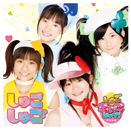 しゅごしゅご! - ハロー！プロジェクト公式サイト