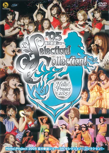 Hello! Project 2005 夏の歌謡ショー -'05 セレクション！コレクション！-
