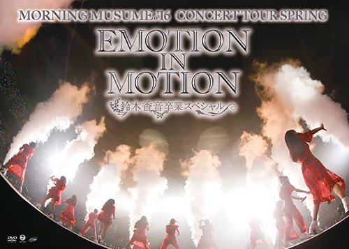 モーニング娘。'16コンサートツアー春〜EMOTION IN MOTION〜鈴木香音卒業スペシャル