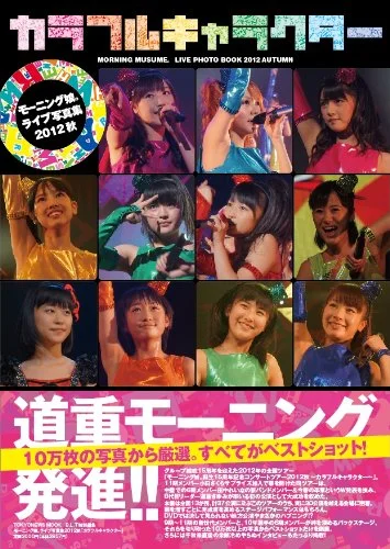 モーニング娘。ライブ写真集2012秋｢カラフルキャラクター」」 - ハロー