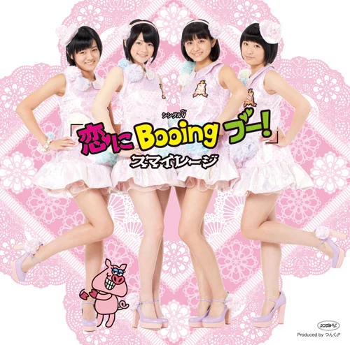 シングルV「恋にBooing ブー！」