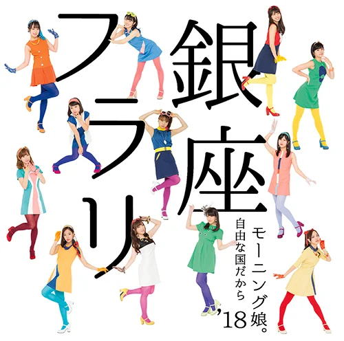 モーニング娘。'18コンサートツアー秋～GET SET, GO！～ファイナル
