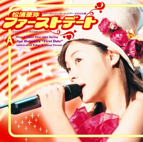 松浦亜弥 ファーストコンサートツアー2002 春 “ファーストデート