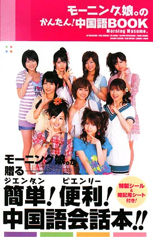  「モーニング娘。のかんたん！中国語Book」