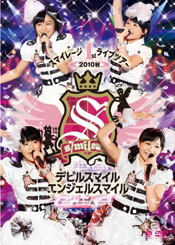 スマイレージ 1stライブツアー2010秋〜デビルスマイル エンジェルスマイル〜