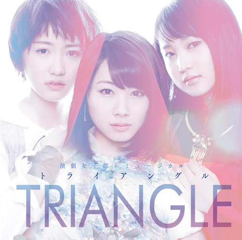 演劇女子部 ミュージカル「TRIANGLE-トライアングル-」オリジナルサウンドトラック