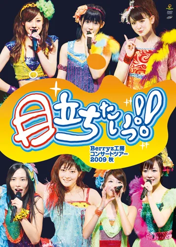 Berryz工房コンサートツアー2009秋〜目立ちたいっ！！〜 - ハロー