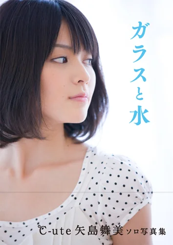 矢島舞美写真集 「ガラスと水」 - ハロー！プロジェクト公式サイト