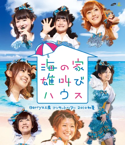 Berryz工房コンサートツアー2010初夏〜海の家 雄叫びハウス〜 - ハロー
