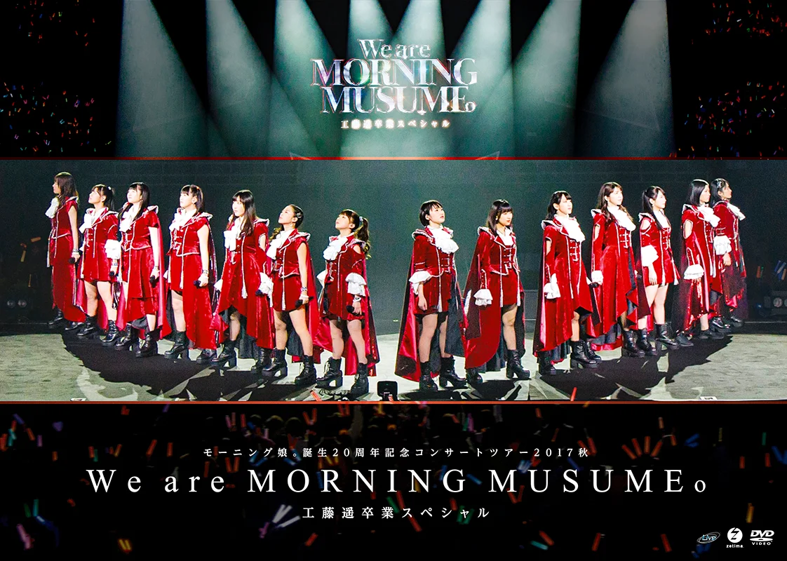 モーニング娘。誕生20周年記念コンサートツアー2017秋～We are MORNING MUSUME。～工藤遥卒業スペシャル