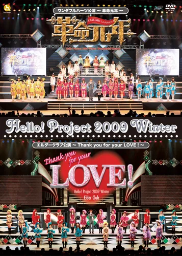 Hello! Project 2009 Winter ワンダフルハーツ公演 ～ 革命元年