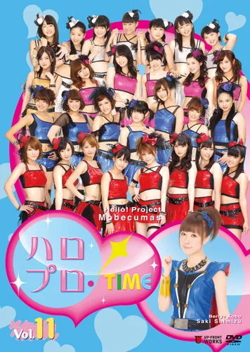 ハロプロ！TIME Vol.11
