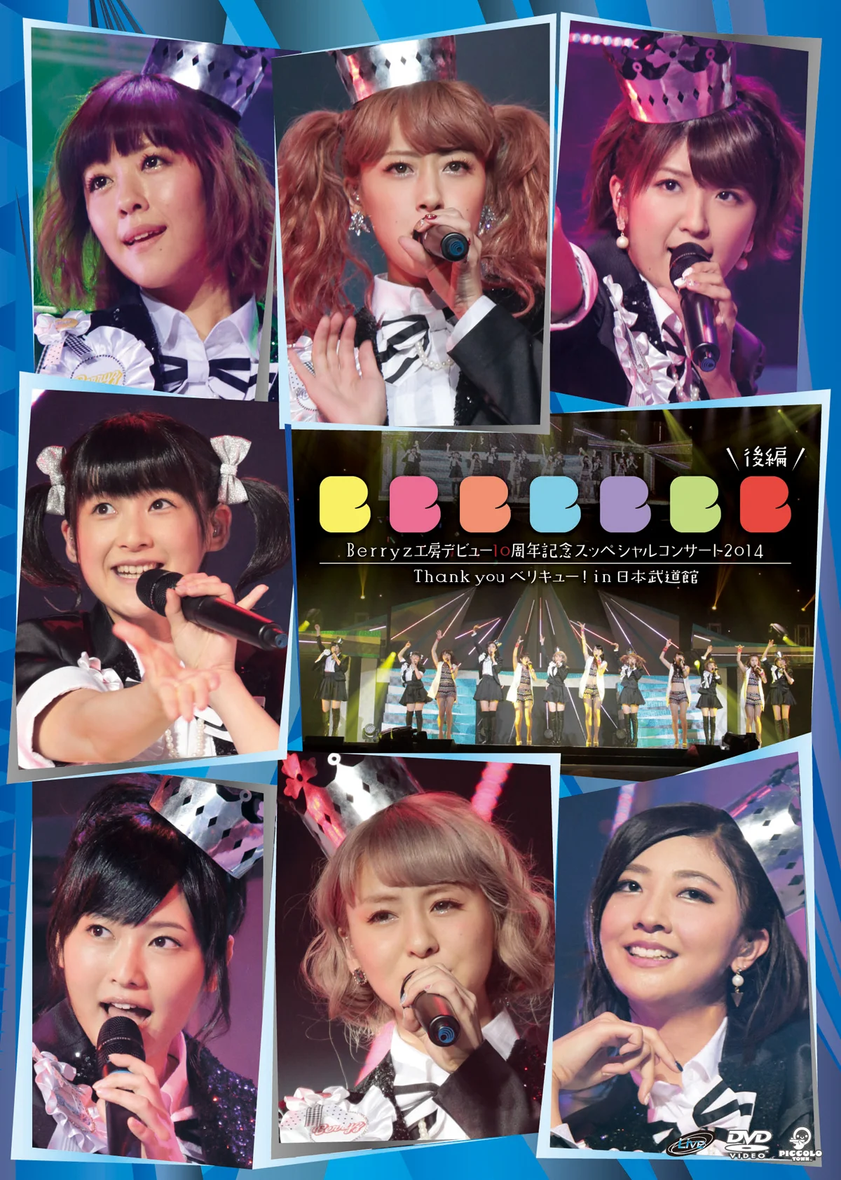 Berryz工房デビュー10周年記念スッペシャルコンサート2014 Thank you ベリキュー！in 日本武道館［後編］
