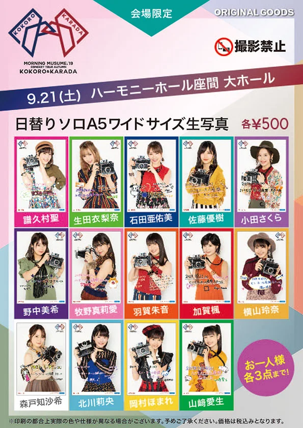 UF Goods Land】モーニング娘。'19コンサートツアー秋 ～KOKORO&KARADA