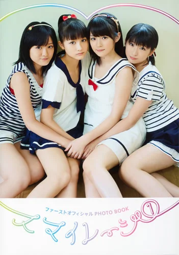 ファーストオフィシャルPhotobook 「スマイレージ①」