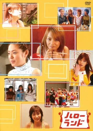 ハローランド [DVD] ハローランド - ハロー！プロジェクト公式サイト