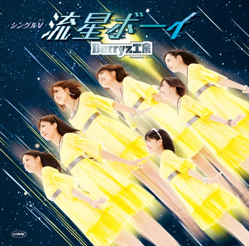 シングルV「流星ボーイ」