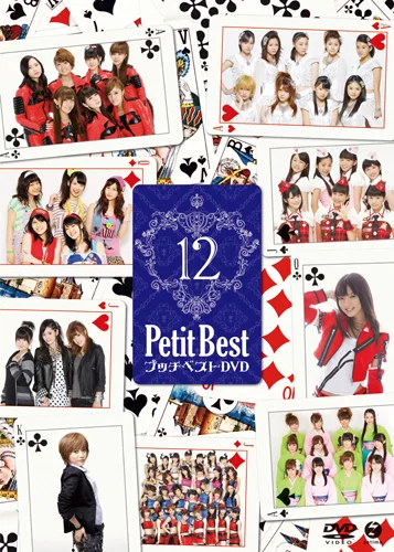 プッチベスト 12 DVD - ハロー！プロジェクト公式サイト