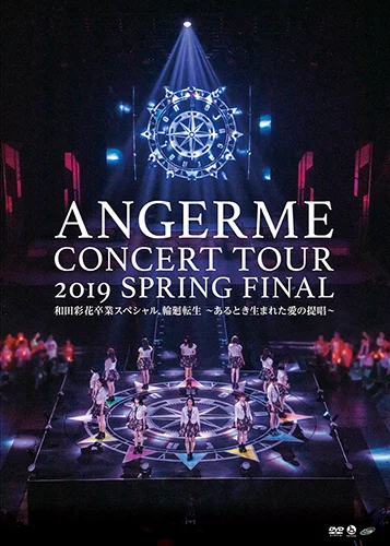 ハロプロ プレミアム アンジュルム コンサートツアー 2019春 ファイナル 和田彩花卒業スペシャル 輪廻転生 ～あるとき生まれた愛の提唱～
