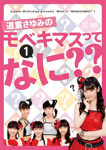 ハロプロ！TIME DVD 全21巻セット モベキマス 道重さゆみ 佐藤優樹 道重さゆみのモベキマスってなに??1 - ハロー！プロジェクト公式サイト