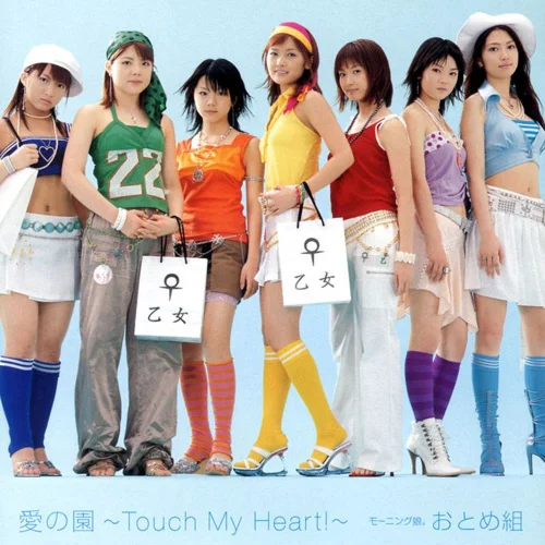 愛の園〜Touch My Heart!〜
