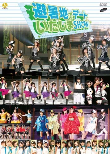Hello! Project 2008 Summer ワンダフルハーツ公演～避暑地でデート