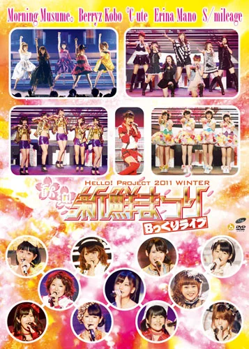Hello! Project 2011 WINTER〜歓迎新鮮まつり〜 Bっくりライブ