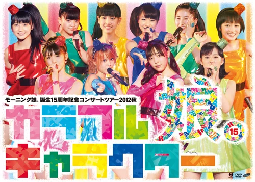 モーニング娘。誕生15周年記念コンサートツアー2012秋〜 カラフルキャラクター 〜