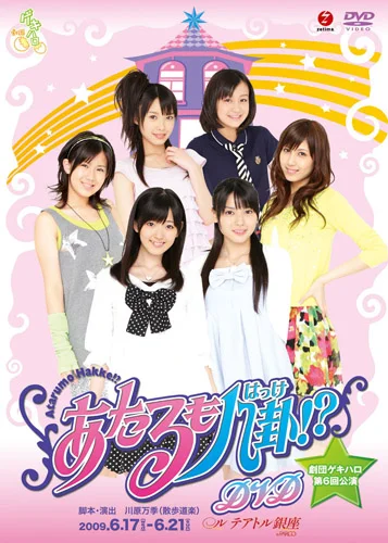 劇団ゲキハロ第6回公演「あたるも八卦!?」